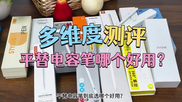平价电容笔什么牌子最好用？2026年臻选七大电容笔品牌强烈推荐！