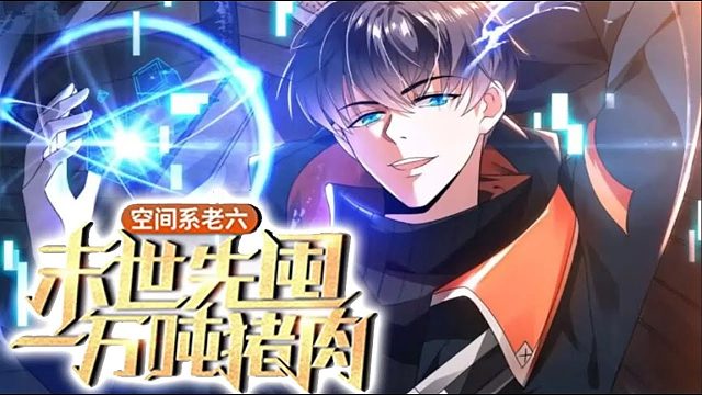 《空间系老六，末世先囤一万吨猪肉》第1-84话 虚空君王陈洛靠着无人能比的苟之能力