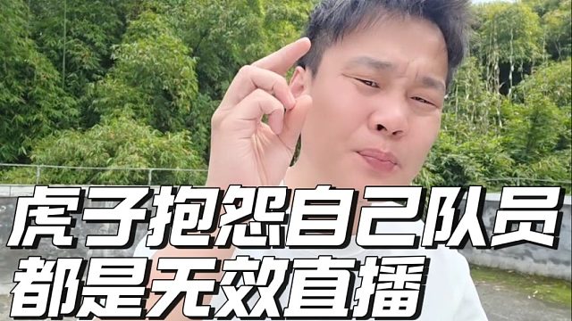 虎子抱怨自己队员都是无效直播