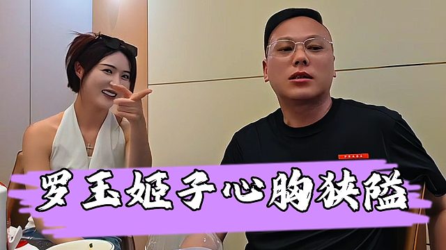 【罗玉姬子】钱小佳吐槽罗玉姬子心胸不行，给张开朗刷30万能说一辈子