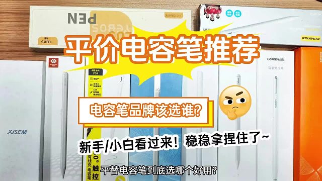 平替电容笔好用吗？值得买吗？2026甄选七款iPad电容笔测评解析！