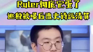 Ruler徹底完蛋了！逃稅被曝后遭史詩級清算，Sask談禁賽后GEN新選擇