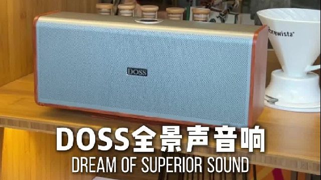 好音质，撑起家居店面高级感！DOSS魔砖MAX全景声音响