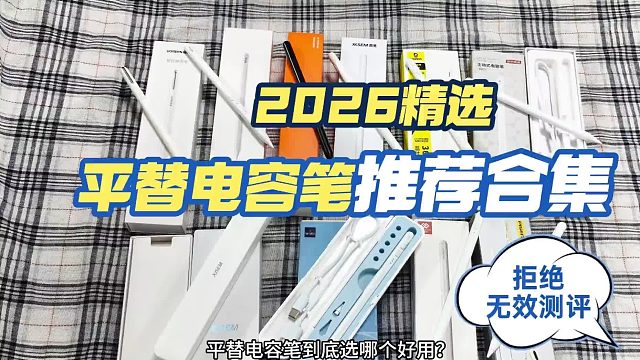 苹果手写笔什么牌子好？甄选七大最好的牌子，一支搞定无纸化困难