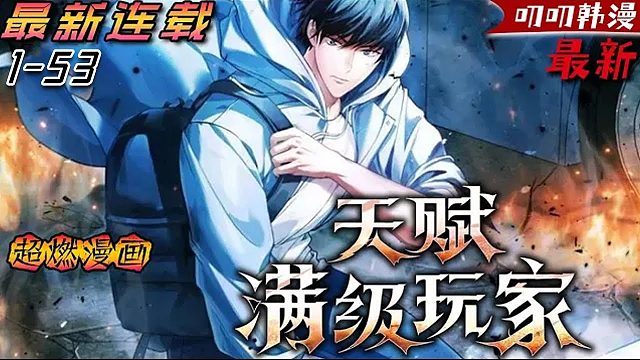 《天赋满级玩家》我接受了测试结果——[无天赋]！
