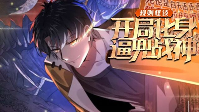 《规则怪谈开局化身逼兜战神》第1-48话 规则怪谈降临地球