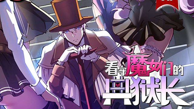 《看守魔女们的典狱长》1-65章  我穿越了，穿成了负责看守魔女的典狱长！