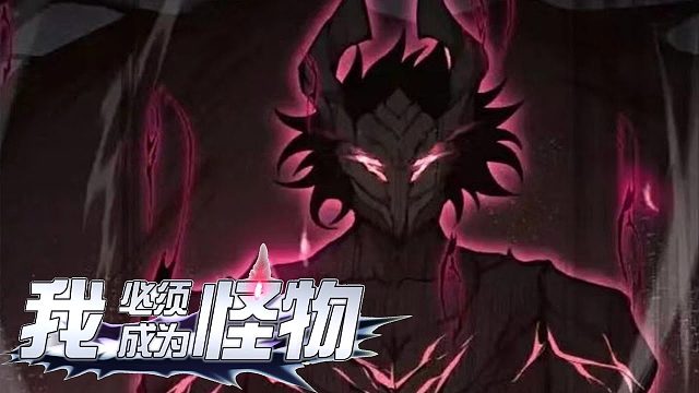 《我必须成为怪物》第1-47话 人类唯一的特级英雄，却被菜鸟偷袭致死，重生后化作恐怖魔神！