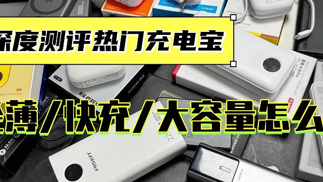 苹果17充电宝什么牌子好？揭秘10款苹果公认最建议买的充电宝