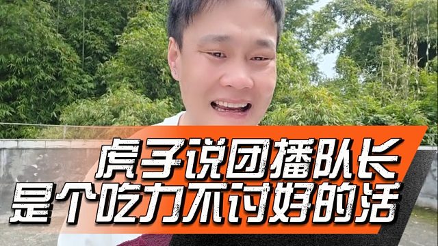 虎子说团播队长是个吃力不讨好的活