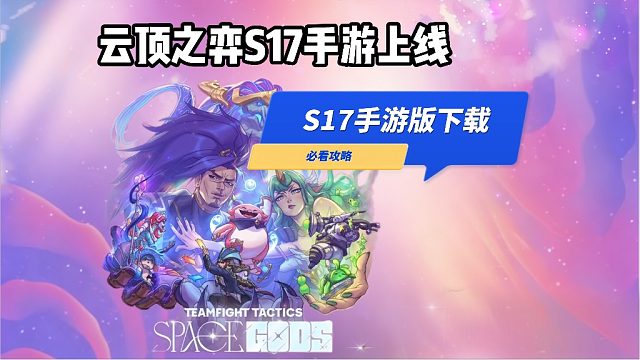 云顶S17美测服手游下载攻略！S17赛季账号获取＋下载游玩详细教程