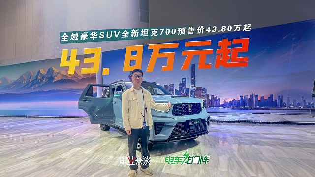 43.80万起！硬派豪华越野SUV全新坦克700看完真心动