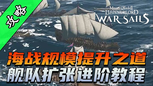 骑砍2《战帆》如何突破船只指挥上限？