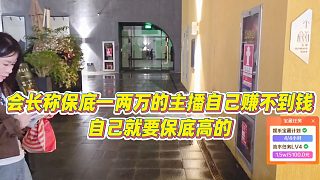 【集夢會長】會長稱保底一兩萬的主播自己賺不到錢，自己就要保底高的