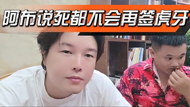 阿布说死都不会再签虎牙