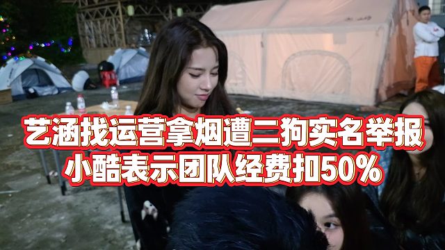 【小小小酷哥】艺涵找运营拿烟遭二狗实名举报，小酷表示团队经费扣50%