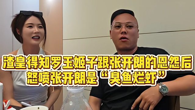 渣皇得知罗玉姬子跟张开朗的恩怨后，怒喷张开朗是“臭鱼烂虾”