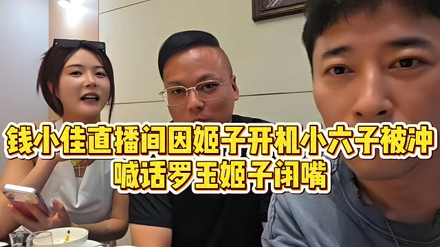 【罗玉姬子】钱小佳直播间因姬子开机小六子被冲，喊话罗玉姬子闭嘴