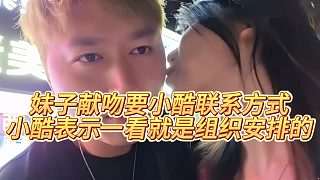 【小小小酷哥】妹子獻吻要小酷聯(lián)系方式，小酷表示一看就是組織安排的
