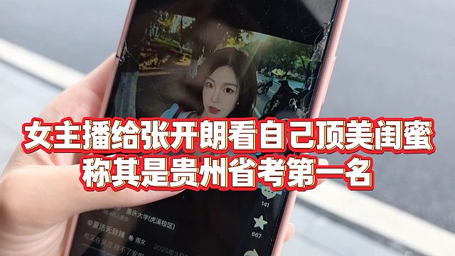 【张开朗】女主播给张开朗看自己顶美闺蜜，称其是贵州省考第一名