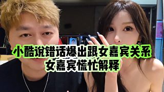 【小小小酷哥】小酷說錯(cuò)話爆出跟女嘉賓關(guān)系，女嘉賓慌忙解釋