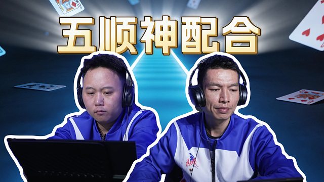 五顺神传递，天才洪江神配合！