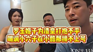 羅玉姬子為渣皇打抱不平，嘲諷小六子在小酷那排不上號