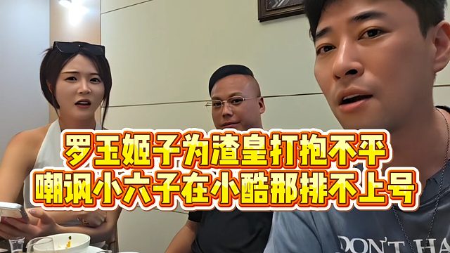 罗玉姬子为渣皇打抱不平，嘲讽小六子在小酷那排不上号