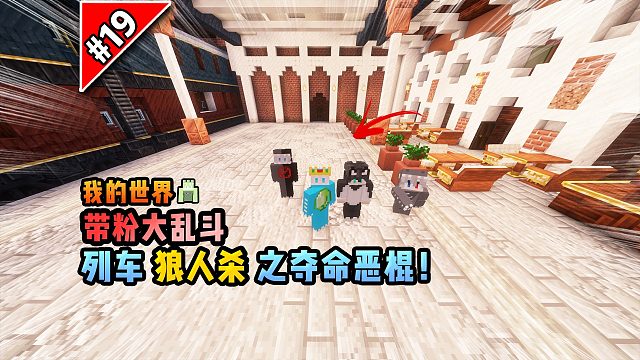 我的世界带粉大乱斗：列车狼人杀第三集！