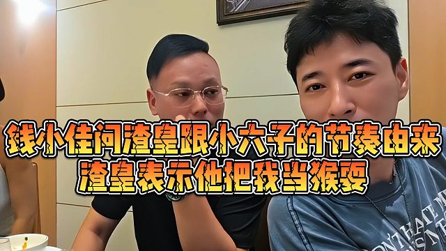 【钱小佳】钱小佳问渣皇跟小六子的节奏由来，渣皇表示他把我当猴耍