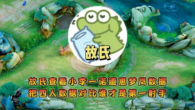 故氏查看小李一诺道崽梦岚数据，把四人数据对比谁才是第一射手