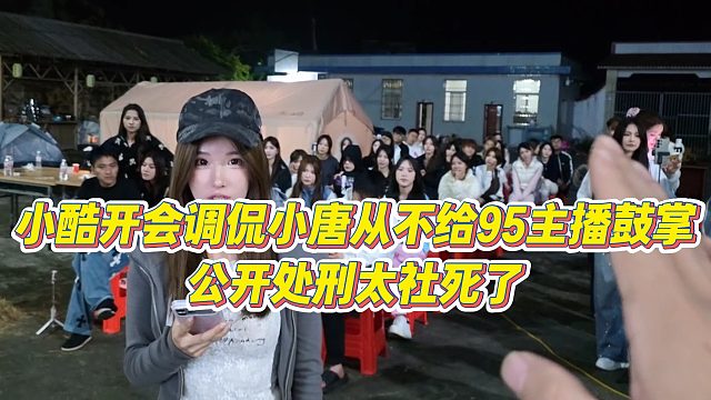 【小小小酷哥】小酷开会调侃小唐从不给95主播鼓掌，公开处刑太社死了