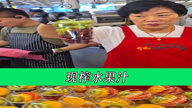 现榨水果汁