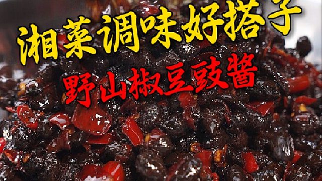 如果你和我一样喜欢吃回锅肉，那你一定要来尝尝湖南的野山椒豆豉