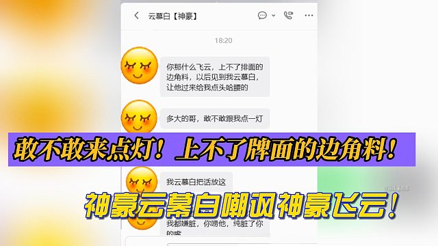 敢不敢来点灯！上不了牌面的边角料！神豪云幕白嘲讽神豪飞云！