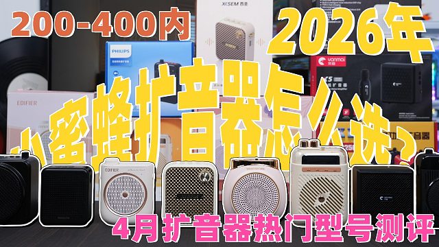 200元以上哪款领夹扩音器最好？2026年小蜜蜂扩音器清单推荐