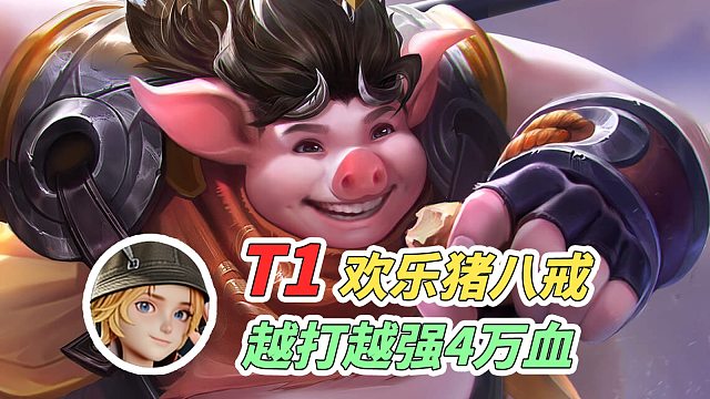 【王者万象棋】马可快乐养猪流：4W血超级大猪蹦蹦跳！