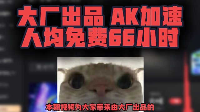 免费66小时！AK加速器兑换码CDK速领