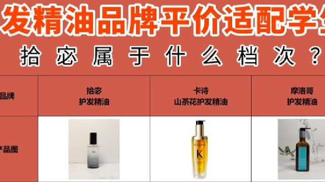 拾宓属于什么档次？推荐护发精油最好平价款！答案在这里