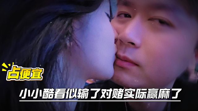 小小酷这波直接赚麻了，豆腐都吃烂了