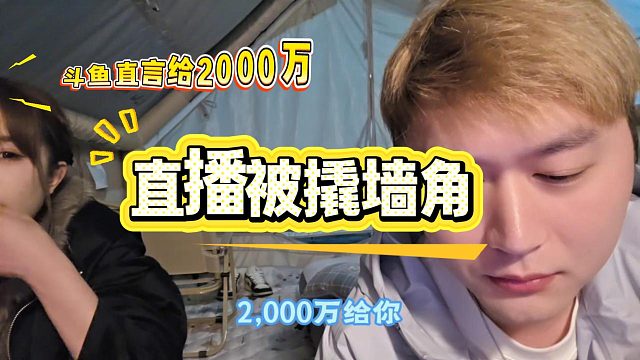 斗鱼官方直言给小小酷2000万
