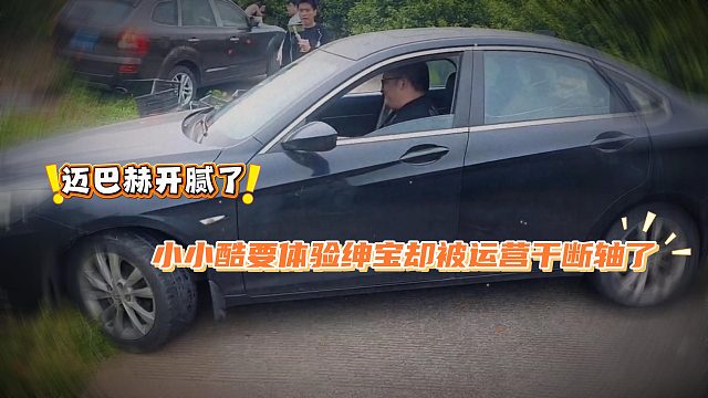 小小酷迈巴赫开腻了，想体验绅宝却被运营干断轴了