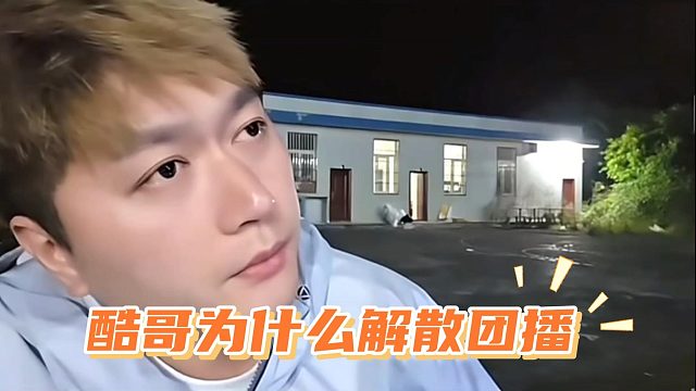 酷哥直言为什么解散团播