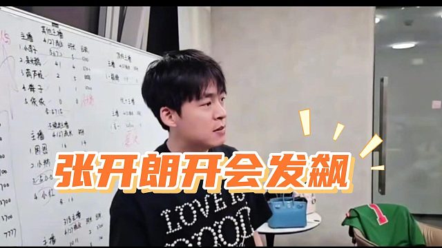 张开朗开会发飙大喊要收拾人