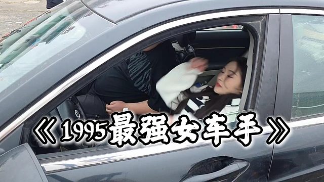 小小酷1995最强女车手诞生了