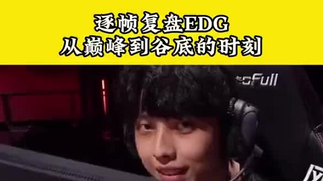 一个视频逐帧回顾EDG从巅峰到低谷的整个过程