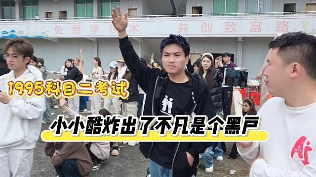 1995科目二考试，小小酷炸出了一个黑户