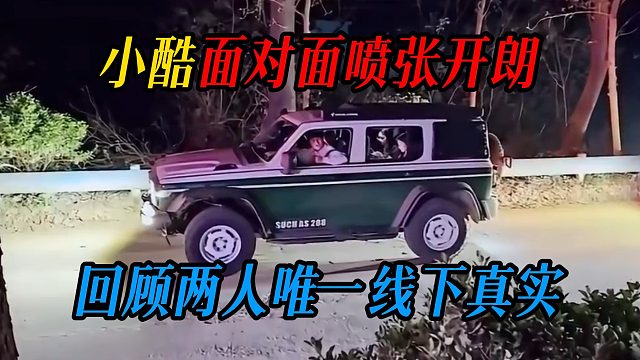小酷面对面喷张开朗，回顾两人唯一线下真实
