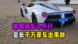 會長千萬豪車出事故，被嘲諷車子不行