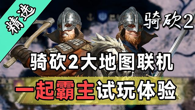成了！双人合作玩骑砍2！不是愚人节消息！